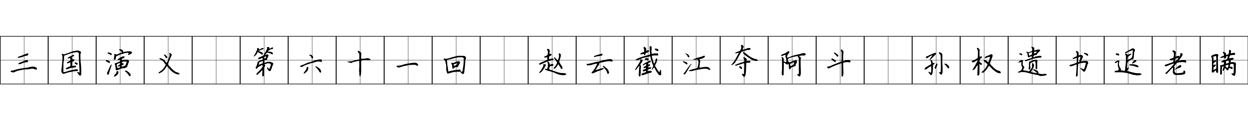 三国演义 第六十一回 赵云截江夺阿斗 孙权遗书退老瞒